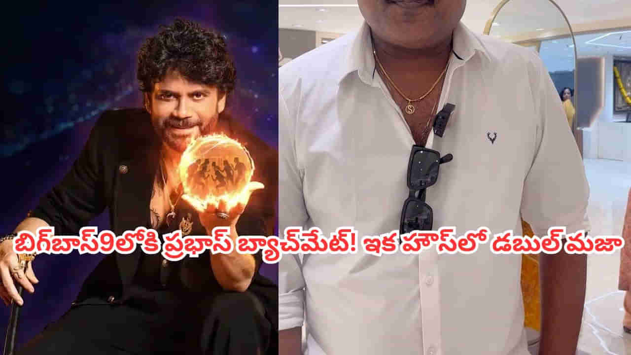 Bigg Boss Telugu 9: బిగ్బాస్9లోకి టాలీవుడ్ టాప్ కమెడియన్! వైల్డ్ కార్డ్ ఎంట్రీ ఇవ్వనున్న ప్రభాస్ బ్యాచ్మేట్!