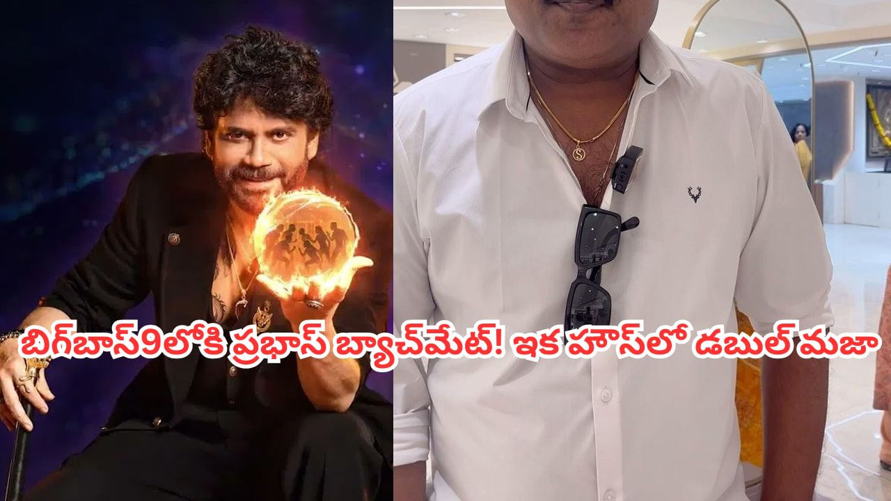 Bigg Boss Telugu 9: బిగ్బాస్9లోకి టాలీవుడ్ టాప్ కమెడియన్! వైల్డ్ కార్డ్ ఎంట్రీ ఇవ్వనున్న ప్రభాస్ బ్యాచ్మేట్!