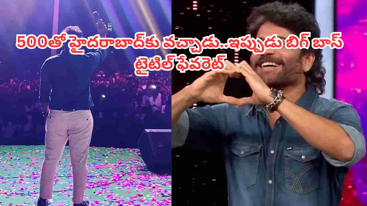 Bigg Boss Telugu 9: 500తో హైదరాబాద్‌కు వచ్చాడు.. ఇప్పుడు బిగ్‌బాస్‌లో అదరగొడుతున్నాడు.. టైటిల్ ఫేవరెట్
