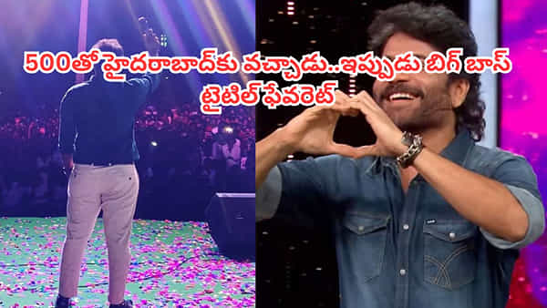 Bigg Boss Telugu 9: 500తో హైదరాబాద్కు వచ్చాడు.. ఇప్పుడు బిగ్బాస్లో అదరగొడుతున్నాడు.. టైటిల్ ఫేవరెట్