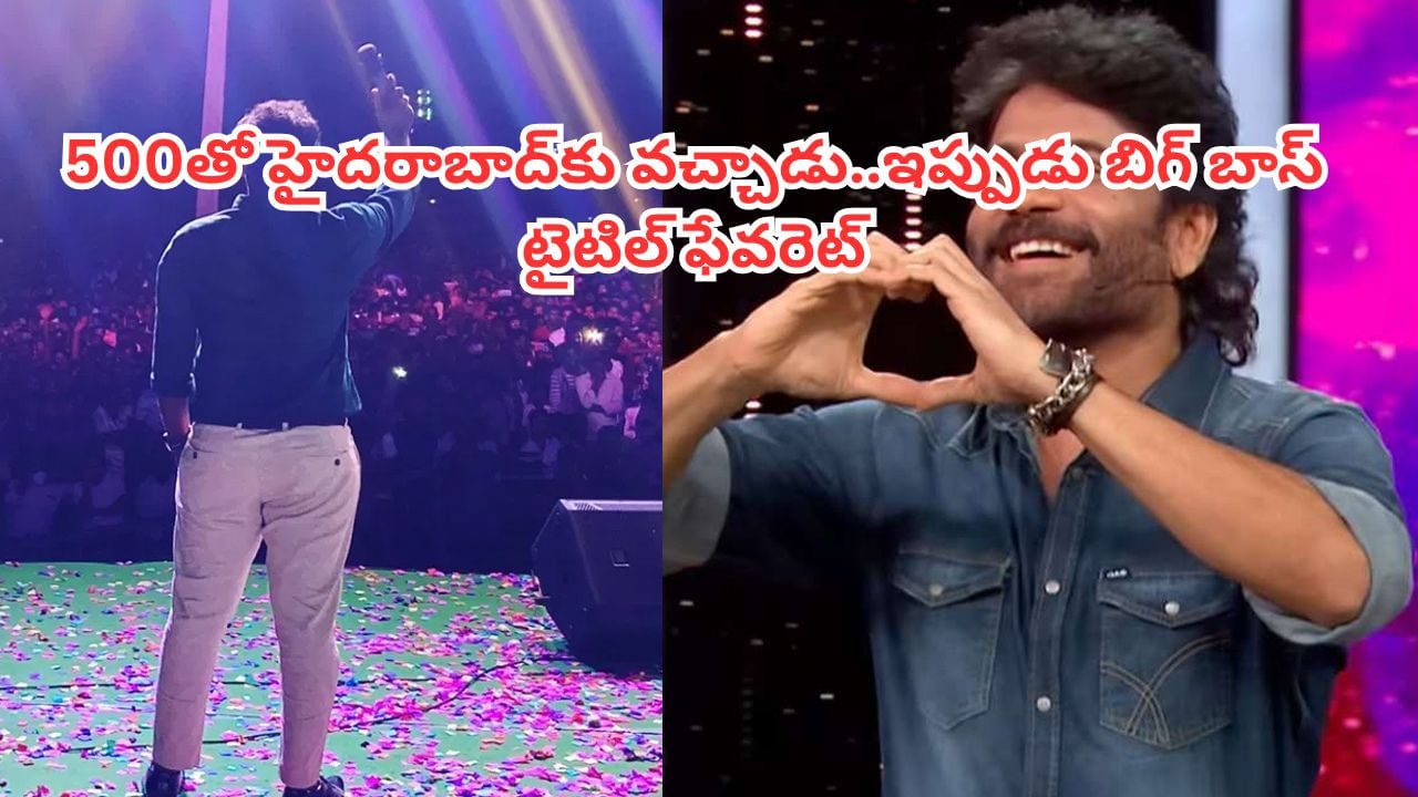Bigg Boss Telugu 9: 500తో హైదరాబాద్‌కు వచ్చాడు.. ఇప్పుడు బిగ్‌బాస్‌లో అదరగొడుతున్నాడు.. టైటిల్ ఫేవరెట్