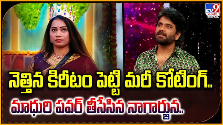 నెత్తిన కిరీటం పెట్టి మరీ కోటింగ్.. మాధురి పవర్ తీసేసిన నాగార్జున నెత్తిన కిరీటం పెట్టి మరీ కోటింగ్.. మాధురి పవర్ తీసేసిన నాగార్జున