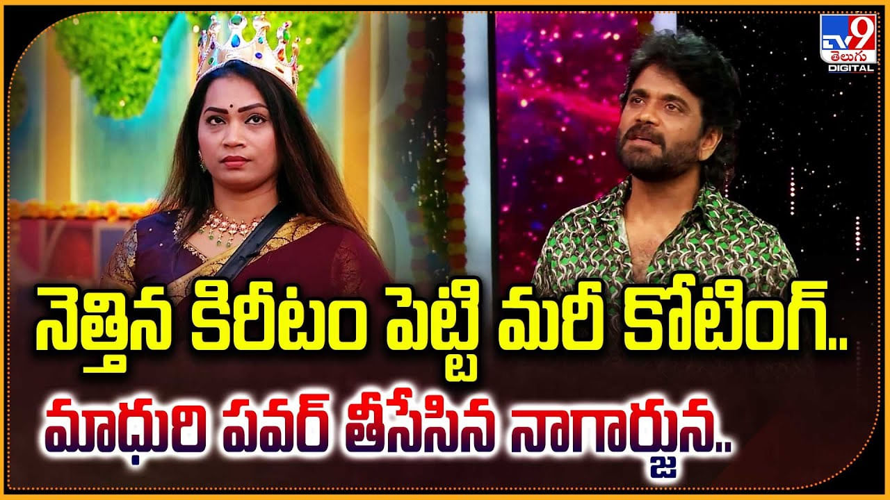 నెత్తిన కిరీటం పెట్టి మరీ కోటింగ్.. మాధురి పవర్ తీసేసిన నాగార్జున