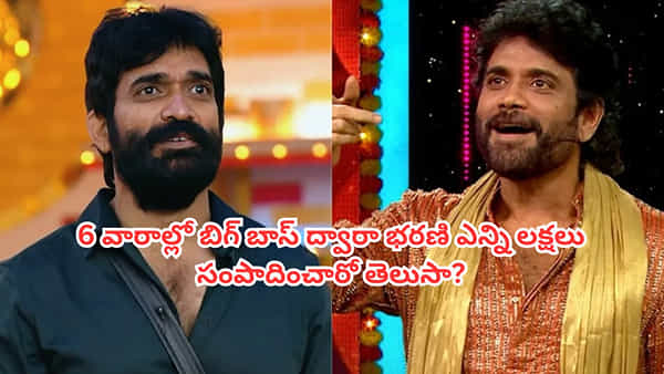 Bigg Boss Telugu 9: అందరికంటే ఎక్కువే.. ఆరు వారాల్లో బిగ్బాస్ ద్వారా భరణి ఎన్ని లక్షలు సంపాదించారో తెలుసా?