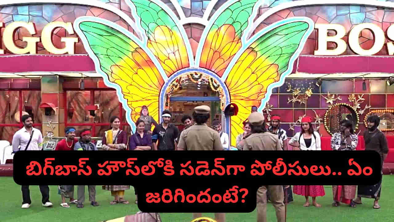 Bigg Boss Telugu 9: షాకింగ్.. తెలుగు బిగ్‌బాస్ హౌస్‌లోకి సడెన్‌గా పోలీసులు.. అసలు ఏం జరిగిందంటే?