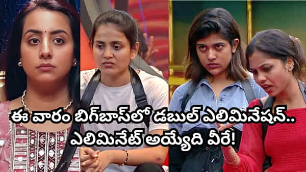 Bigg Boss Telugu 9: డబుల్ ఎలిమినేషన్ టెన్షన్.. డేంజర్ జోన్లో టాప్ కంటెస్టెంట్స్.. ఎలిమినేట్ అయ్యేది ఎవరంటే?