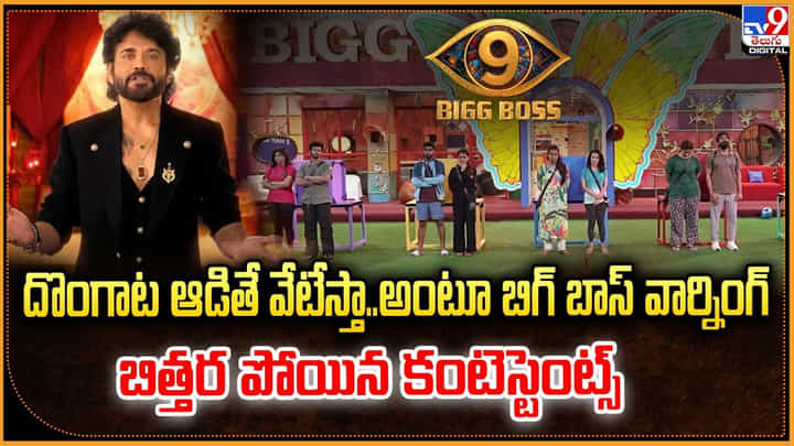 గట్టిగా ఇచ్చిపడేసిన బిగ్ బాస్.. దెబ్బకు బిత్తర పోయిన కంటెస్టెంట్స్ గట్టిగా ఇచ్చిపడేసిన బిగ్ బాస్.. దెబ్బకు బిత్తర పోయిన కంటెస్టెంట్స్