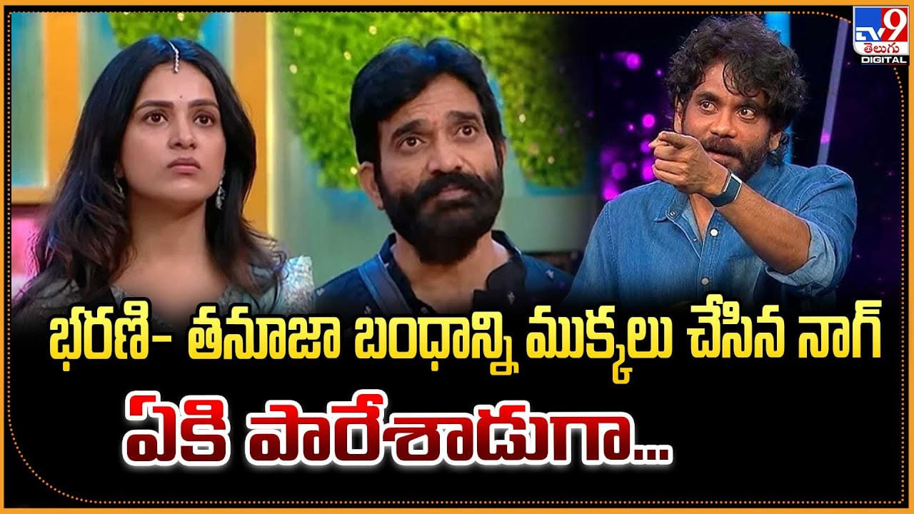 నాన్న- బిడ్డల బంధాన్ని ముక్కలు చేసిన నాగ్.. ఏకి పారేశాడుగా వీడియో