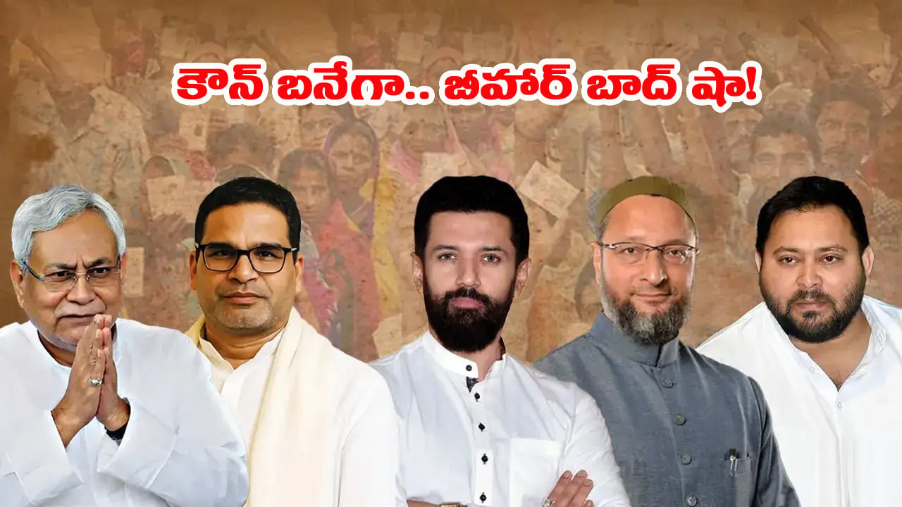 రసవత్తరంగా బీహార్ ఎన్నికలు.. పొత్తులు.. జిత్తులతో నిలిచేదెవరు..? గెలిచేదెవరు..?