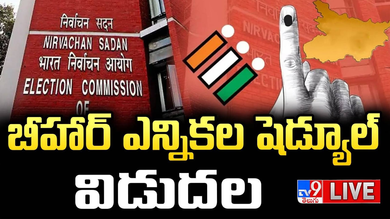 Bihar Elections 2025 Schedule: మరో దంగల్.. బిహార్ ఎన్నికల షెడ్యూల్ ఇదే.. కౌంటింగ్ ఎప్పుడంటే..?