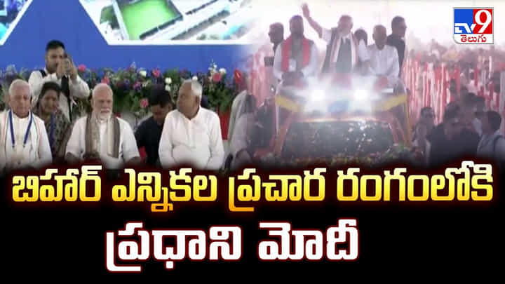 Bihar Politics: బిహార్ ఎన్నికల ప్రచార రంగంలోకి ప్రధాని మోదీ Bihar Politics: బిహార్ ఎన్నికల ప్రచార రంగంలోకి ప్రధాని మోదీ