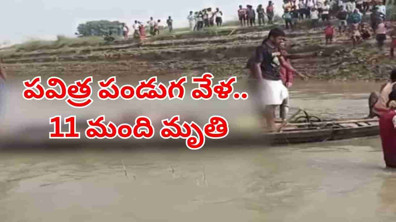 ఘోర విషాదం.. పవిత్ర పండుగ వేళ 11 మంది మృతి.. ఎక్కడంటే..