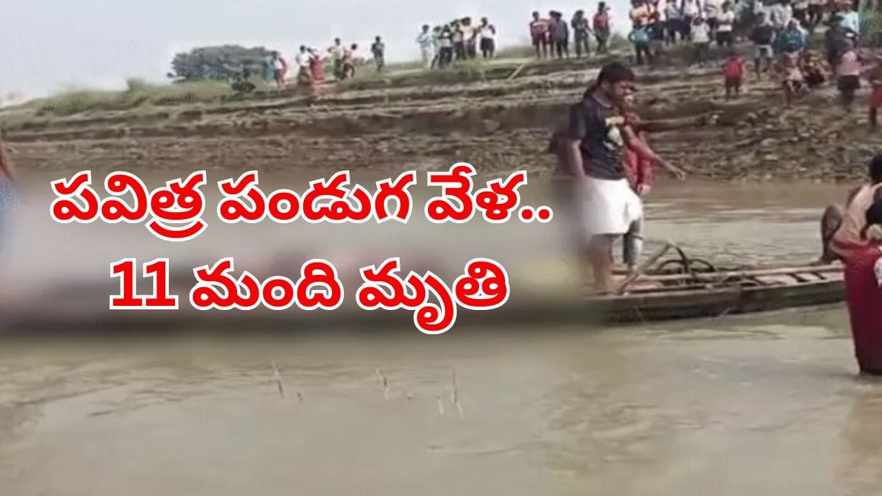 ఘోర విషాదం.. పవిత్ర పండుగ వేళ 11 మంది మృతి.. ఎక్కడంటే..