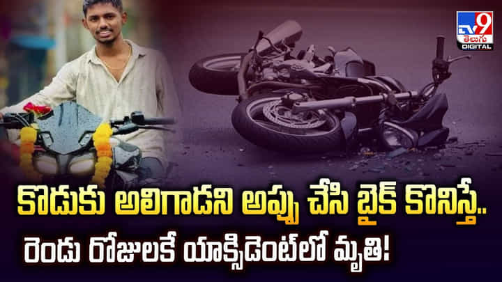 కొడుకు అలిగాడని అప్పు చేసి బైక్ కొనిస్తే.. రెండు రోజులకే యాక్సిడెంట్లో మృతి కొడుకు అలిగాడని అప్పు చేసి బైక్ కొనిస్తే.. రెండు రోజులకే యాక్సిడెంట్లో మృతి