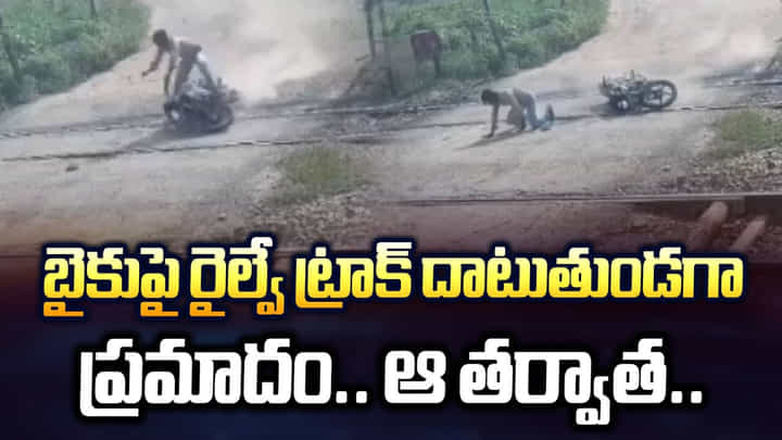 బైకుపై రైల్వే ట్రాక్ దాటుతుండగా ప్రమాదం.. ఆ తర్వాత బైకుపై రైల్వే ట్రాక్ దాటుతుండగా ప్రమాదం.. ఆ తర్వాత