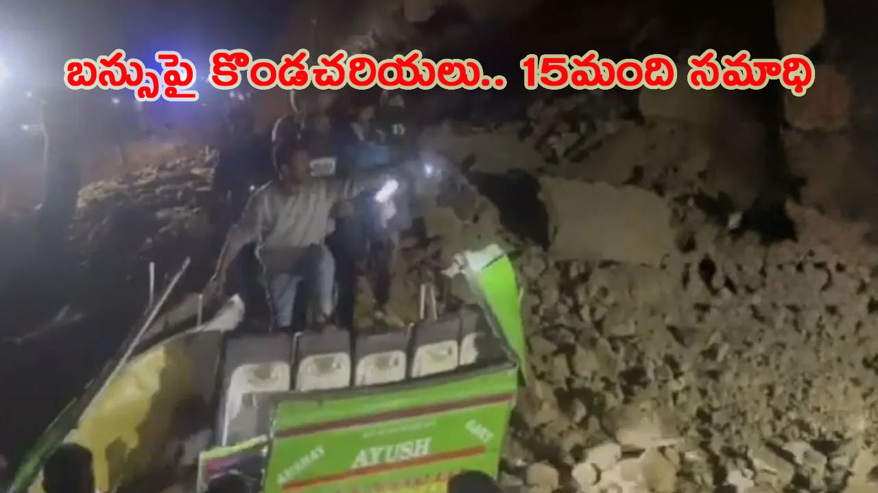 బస్సుపై విరిగిపడ్డ కొండచరియలు..15 మంది మృతి, పదుల సంఖ్యలో గాయాలు..!