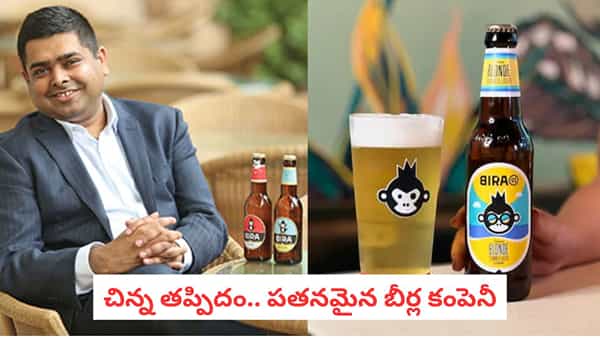 Bira91 Fall: రాత్రికి రాత్రే రూ. 748 కోట్లు నష్టం.. ఇంతకీ వీళ్లు చేసిన పొరపాటు ఏంటో తెలుసా?