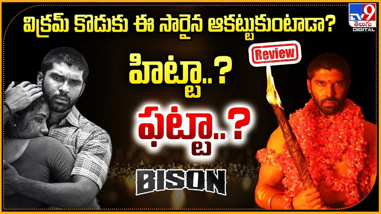 విక్రమ్‌ కొడుకు ఈ సారైన ఆకట్టుకుంటాడా? హిట్టా..? ఫట్టా..?