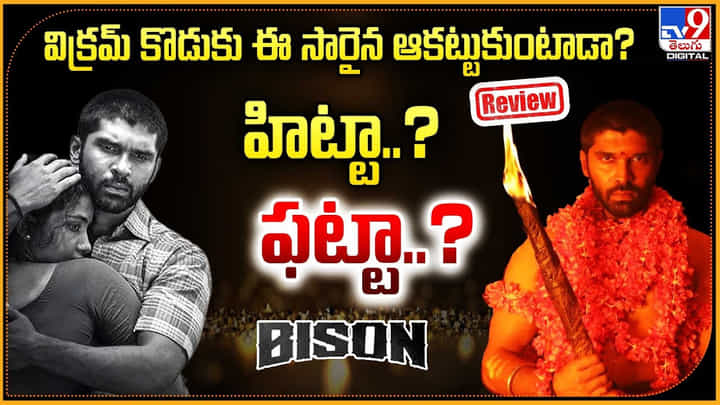 విక్రమ్ కొడుకు ఈ సారైన ఆకట్టుకుంటాడా? హిట్టా..? ఫట్టా..? విక్రమ్ కొడుకు ఈ సారైన ఆకట్టుకుంటాడా? హిట్టా..? ఫట్టా..?