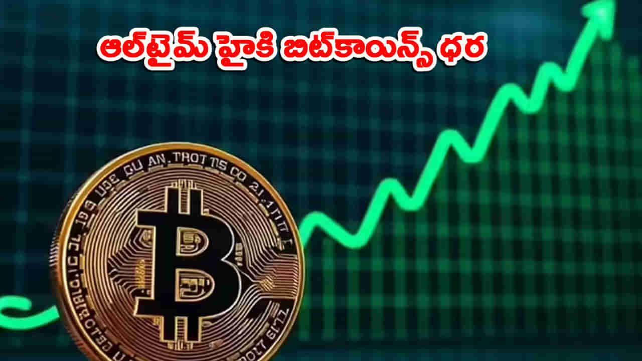 బంగారంతో పోటీపడుతున్న బిట్‌కాయిన్‌.. ఆల్‌టైమ్‌ హైక్‌కు చేరిన ధర.. మరింత పెరుగుతుందా?