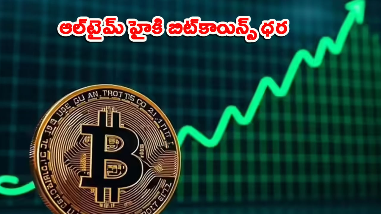 బంగారంతో పోటీపడుతున్న బిట్‌కాయిన్‌.. ఆల్‌టైమ్‌ హైక్‌కు చేరిన ధర.. మరింత పెరుగుతుందా?
