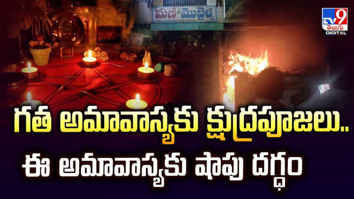 గత అమావాస్యకు క్షుద్రపూజలు.. ఈ అమావాస్యకు షాపు దగ్ధం గత అమావాస్యకు క్షుద్రపూజలు.. ఈ అమావాస్యకు షాపు దగ్ధం