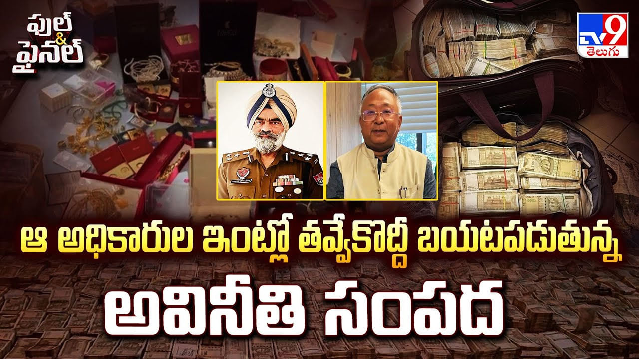 ఆ అధికారుల ఇంట్లో తవ్వేకొద్దీ బయటపడుతున్న అవినీతి సంపద