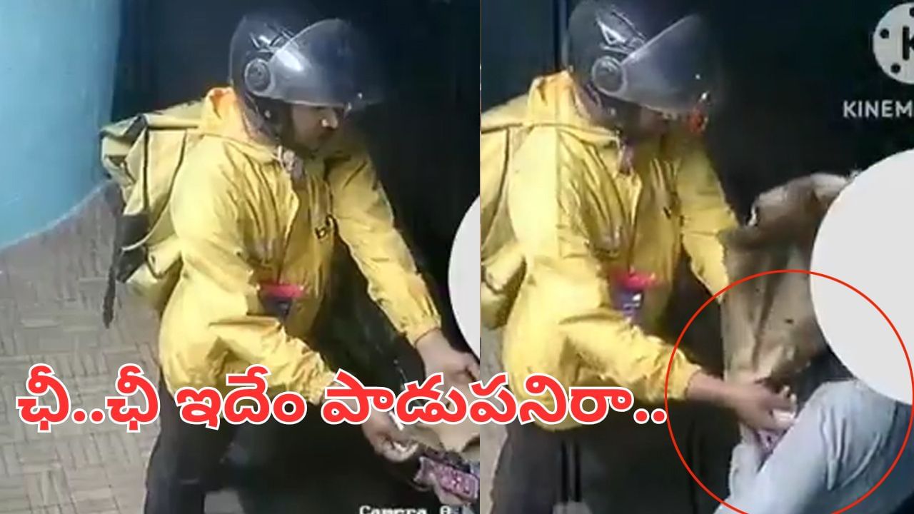 Watch Video: ఛీ..ఛీ ఇదేం పాడుపనిరా.. ఆర్డర్ ఇచ్చేందుకు వచ్చి మహిళతో..