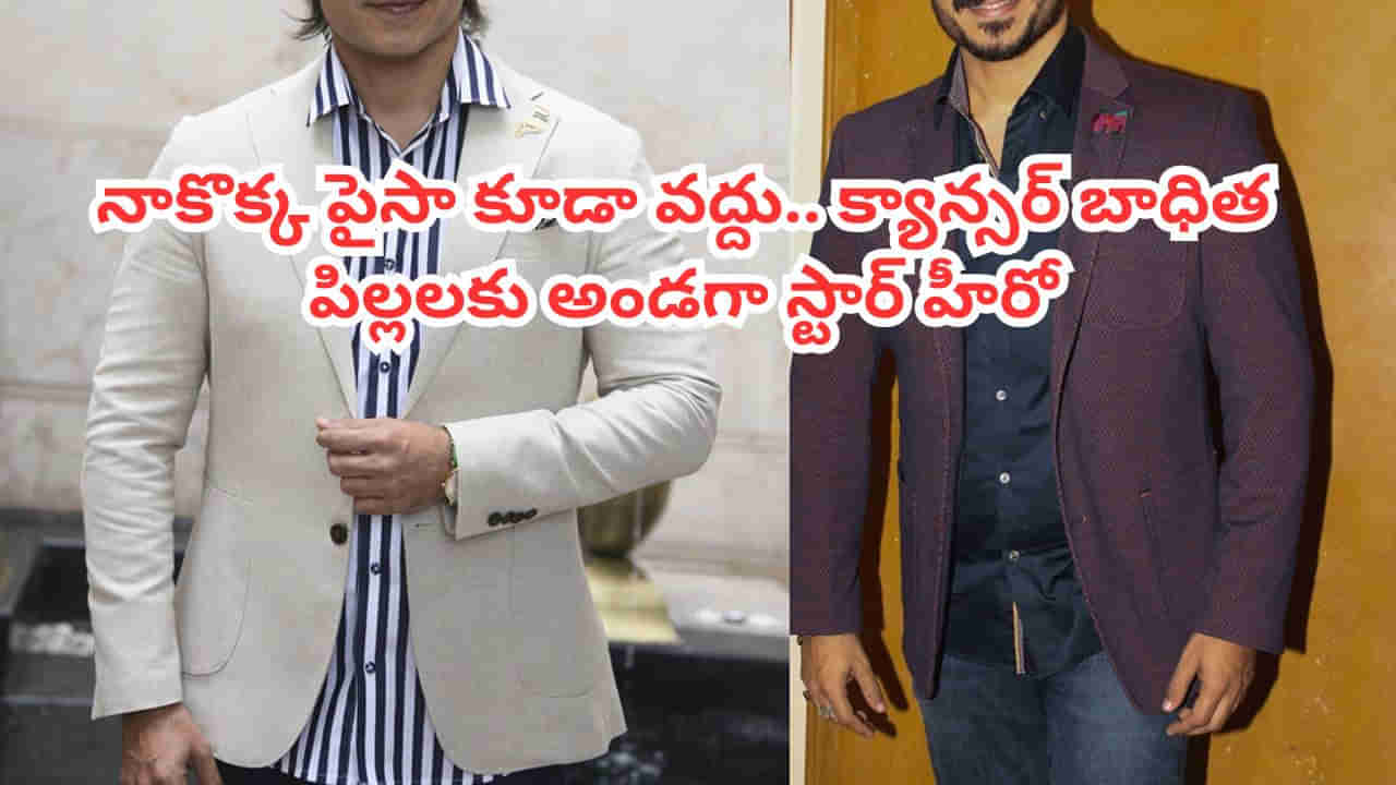 Tollywood: 1200 కోట్ల ఆస్తులున్న స్టార్ హీరో.. క్యాన్సర్ బాధిత పిల్లల కోసం ఏం చేశాడో తెలుసా?