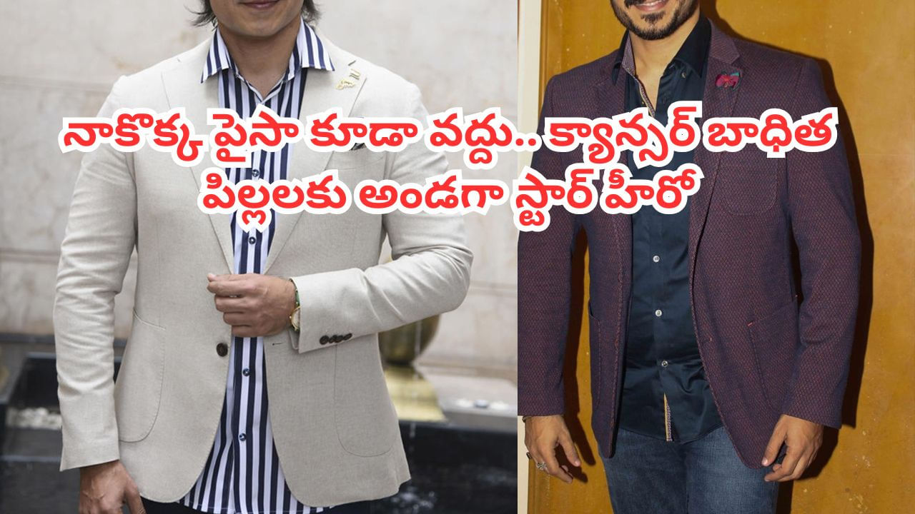 Tollywood: 1200 కోట్ల ఆస్తులున్న స్టార్ హీరో.. క్యాన్సర్ బాధిత పిల్లల కోసం ఏం చేశాడో తెలుసా?