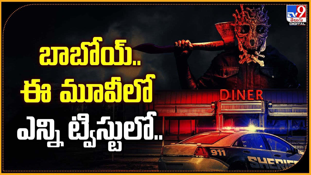 బాబోయ్.. ఈ మూవీలో ఎన్ని ట్విస్టులో.. ప్రతి సీన్ క్లైమాక్స్