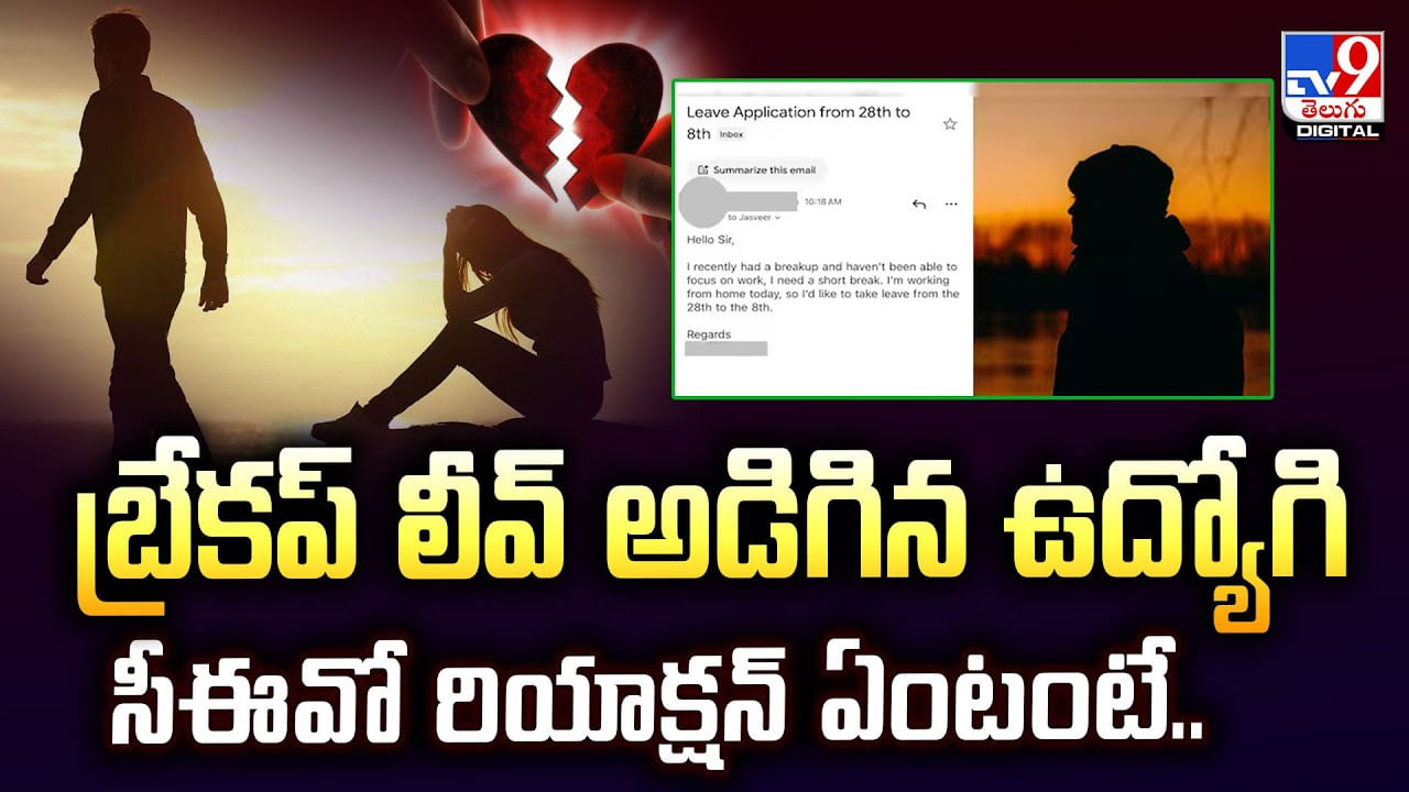 బ్రేకప్ లీవ్ అడిగిన ఉద్యోగి.. సీఈవో రియాక్షన్‌ ఏంటంటే..