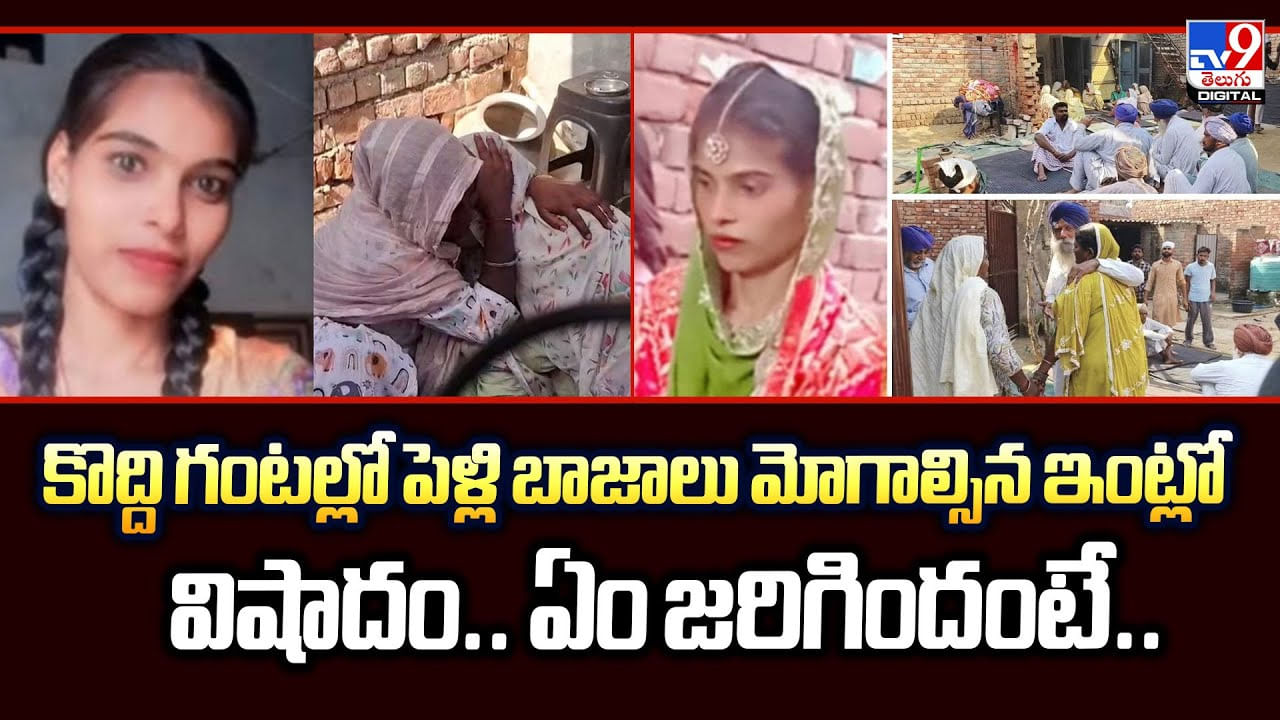 కొద్ది గంటల్లో పెళ్లి బాజాలు మోగాల్సిన ఇంట్లో విషాదం.. ఏం జరిగిందంటే..