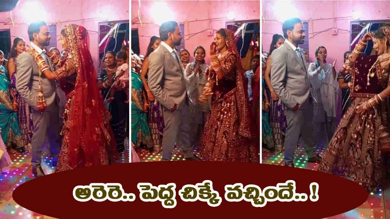 అరెరె.. పెద్ద సమస్యే వచ్చిపడిందే..! ఇప్పుడు డ్యాన్స్ చేయాలా.. వద్దా..? వరుడి కన్‌ప్యూజన్!