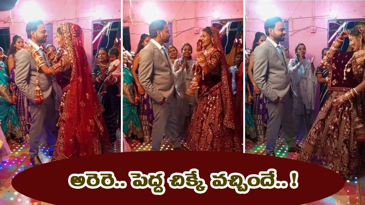 అరెరె.. పెద్ద సమస్యే వచ్చిపడిందే..! ఇప్పుడు డ్యాన్స్ చేయాలా.. వద్దా..? వరుడి కన్‌ప్యూజన్!