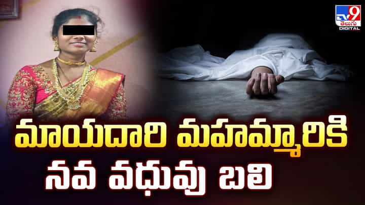 మాయదారి మహమ్మారికి నవ వధువు బలి మాయదారి మహమ్మారికి నవ వధువు బలి
