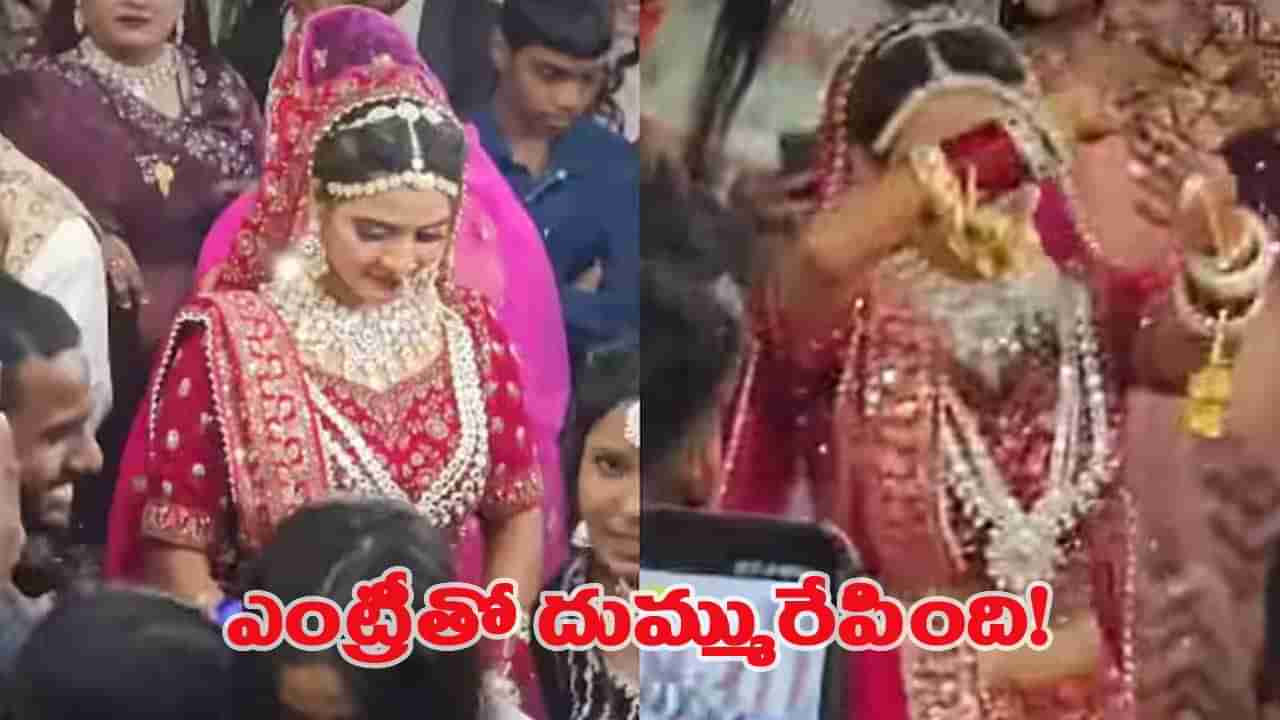 అందరి హృదయాలను గెలుచుకున్న వధువు గ్రాండ్ ఎంట్రీ.. మీరూ చూస్తే షాకవ్వాల్సిందే!