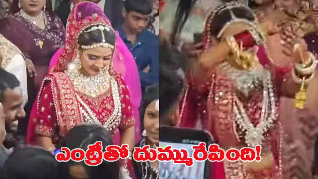అందరి హృదయాలను గెలుచుకున్న వధువు గ్రాండ్ ఎంట్రీ.. మీరూ చూస్తే షాకవ్వాల్సిందే!
