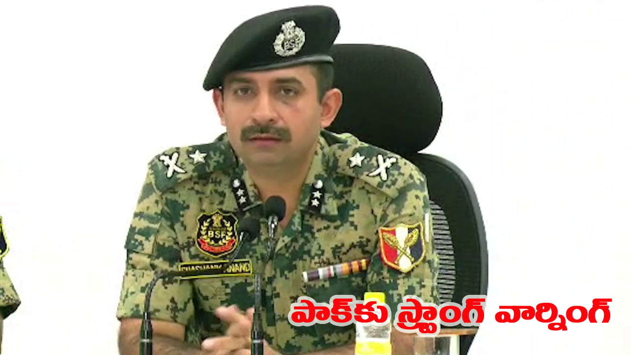 బుద్ధి మారని పాక్.. ఆ క్షణం కోసం వేచి చూస్తున్నాం.. పాకిస్తాన్‌కు BSF IG స్ట్రాంగ్ వార్నింగ్..!
