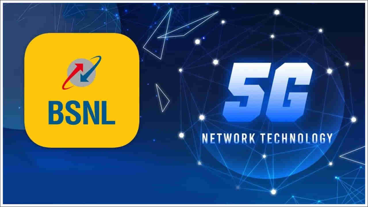 BSNL 5G: తక్కువ ధరకే హై-స్పీడ్ డేటా.. 4G టవర్లు త్వరలో 5Gకి అప్‌గ్రేడ్!