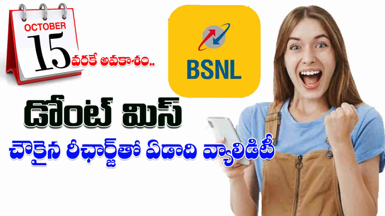 BSNL Annual Plan: ఈ చౌకైన రీఛార్జ్‌తో ఏడాది పాటు వ్యాలిడిటీ.. అక్టోబర్‌ 15 వరకు మాత్రమే.. మిస్‌ కాకండి!