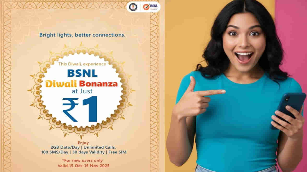 BSNL Diwali Offer 2025: బంపర్ ఆఫర్.. రూ.1కే నెల రోజుల పాటు ఉచిత ఇంటర్నెట్