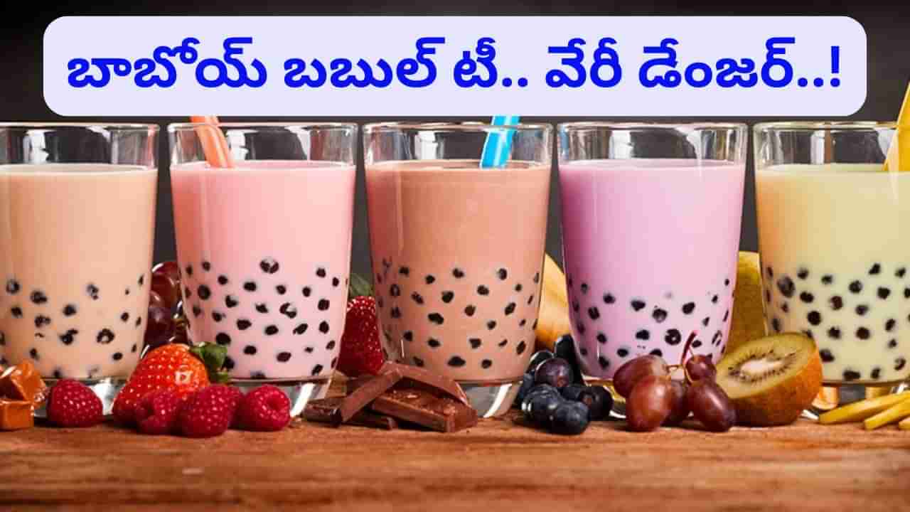 Boba tea: బాబోయ్‌ బబుల్‌ టీ.. ఎంత డేంజరో తెలిస్తే జన్మలో ముట్టుకోరు..!