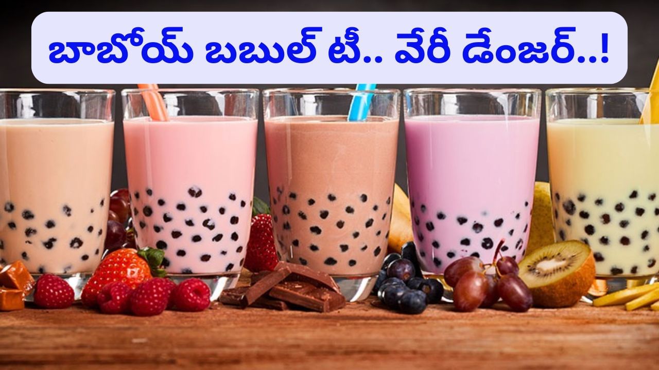 Boba tea: బాబోయ్‌ బబుల్‌ టీ.. ఎంత డేంజరో తెలిస్తే జన్మలో ముట్టుకోరు..!