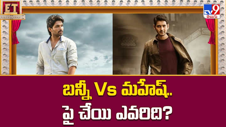 Allu Arjun Vs Mahesh Babu: బన్నీ Vs మహేష్..పై చేయి ఎవరిది ?? Allu Arjun Vs Mahesh Babu: బన్నీ Vs మహేష్..పై చేయి ఎవరిది ??