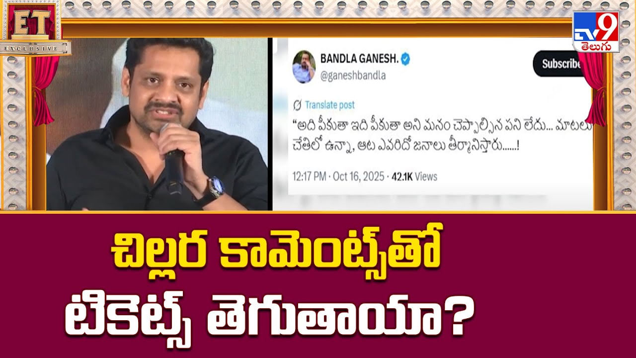 చిల్లర కామెంట్స్తో టికెట్స్ తెగుతాయా చిల్లర కామెంట్స్తో టికెట్స్ తెగుతాయా