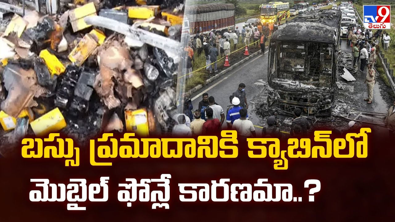 బస్సు ప్రమాదానికి క్యాబిన్‌లో మొబైల్ ఫోన్లే కారణమా? వీడియో