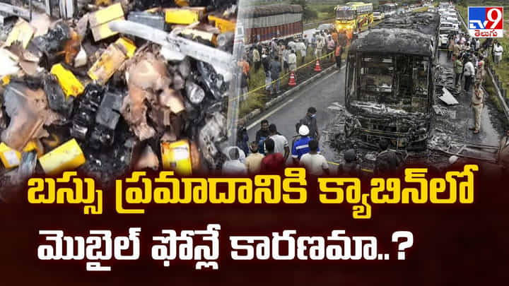 బస్సు ప్రమాదానికి క్యాబిన్లో మొబైల్ ఫోన్లే కారణమా? వీడియో బస్సు ప్రమాదానికి క్యాబిన్లో మొబైల్ ఫోన్లే కారణమా? వీడియో