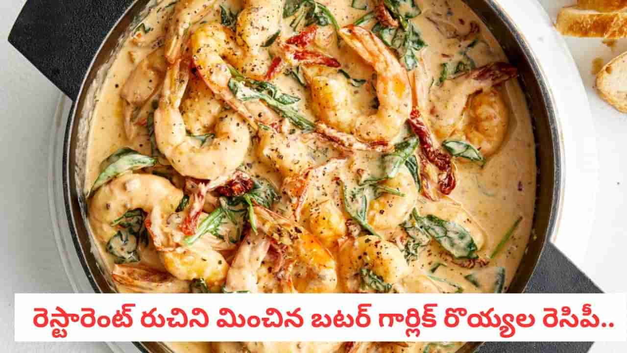 Butter Garlic Prawns: వెన్న, వెల్లుల్లి ఘాటుతో.. నోరూరించే బటర్ గార్లిక్ రొయ్యల రెసిపీ! రుచి అదుర్స్!