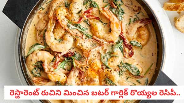 Butter Garlic Prawns: వెన్న, వెల్లుల్లి ఘాటుతో.. నోరూరించే బటర్ గార్లిక్ రొయ్యల రెసిపీ! రుచి అదుర్స్!
